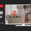かっぱ寿司 CM 「かっぱのお寿司」篇