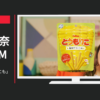 カルビー CM とうもりこ 「どうにもこうにも」篇