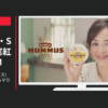 くらこん CM HUMMUS (ハマス) 「このおいしさハマります」篇