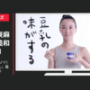 クラシエフーズ CM 豆乳アイス Soy(ソイ) WEB CM 「東さん」篇「ママ」篇等