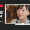 aiko CM 「aikoの詩。」芦田愛菜ちゃん篇
