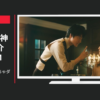江崎グリコ CM ホーバル「切っちゃダメ」篇