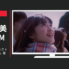 コイケヤ CM はみ出しプロジェクト「はみ出せ青春」篇