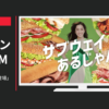 サブウェイ CM 「アンバサダー登場」篇