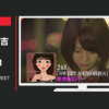 BOLSTAR CM MUSIC 243「SWEET MEMORIES」