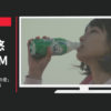 スコール CM 牧ギャル「初めての愛」篇 「再会」篇