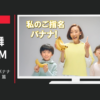 ドール CM スウィーティオバナナ「私のご指名」篇