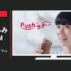 ネスレ日本 CM ブライト リキッドタイプ 「Pushして」篇