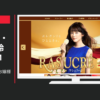ブルボン CM ラシュクーレ 「お嬢様と執事」篇