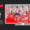 E-girls CM E.G. SMILE E-girls BEST あなたの笑顔が、わたしを笑顔にする。 「ごめんなさいのKissing You」篇「Follow Me」篇