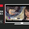 Fuji&gumi CM Games 誰ガ為のアルケミスト 「誰角真理」篇「物文章語」篇「ロバート秋山監督」篇