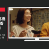 ミツカン CM 鍋つゆ・こなべっち「夫婦の鍋つゆライフ」篇