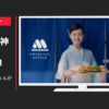モスフードサービス CM モスバーガー 「天麩羅モス じょんがら節」篇
