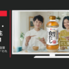 ヤマキ CM 割烹白だし 自画自賛 「簡単だし」篇・「それはね」篇等