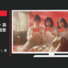 ロッテ CM ガーナ 「愛だナ。ガーナ」篇