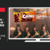ロッテ CM クランキー 「怪盗クランキーVS名探偵ねる」篇