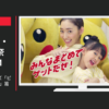 ロッテ CM ポケモンシリーズ「ピカチュウと踊る」篇