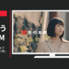 岩崎本舗 CM 長崎角煮まんじゅう 「上京」篇・「贈り物」篇等
