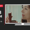 森永製菓 CM カレ・ド・ショコラ 「私の楽しみ方」篇・「条件」篇