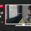 森永乳業 CM マウントレーニア 「ちぐはぐ」篇・「結婚式」篇等