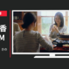八幡屋礒五郎 CM 「おいしいのは、きのこです」篇