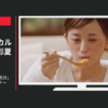 味の素 CM 「今夜はてづくり気分」篇 5秒解説ディナー