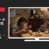 味の素 CM ほんだし 「うちのみそ汁が、一番うまい。」篇