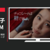 明治 CM オリゴスマート・瞬間清涼「チョコレートが好きだ」篇