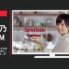 明治 CM スプレッタブル・明治北海道十勝 スマートチーズ和風だし 「スプレッタブル誕生」篇