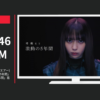 アカツキ CM UNI’S ON AIR(ユニゾンエアー)櫻坂46 「欅坂46 激動の5年間」篇「日向坂46 夢への5年間」篇