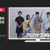 クロサワ楽器店 CM 「アコギ」篇 「サックス」篇