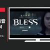 ゲームオン CM BLESS「佇み問う少女」篇