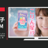 ココネ CM ポケコロ 「こりん星 作っちゃいました」篇 「こりん星のお姫様」篇 「つりの星」篇