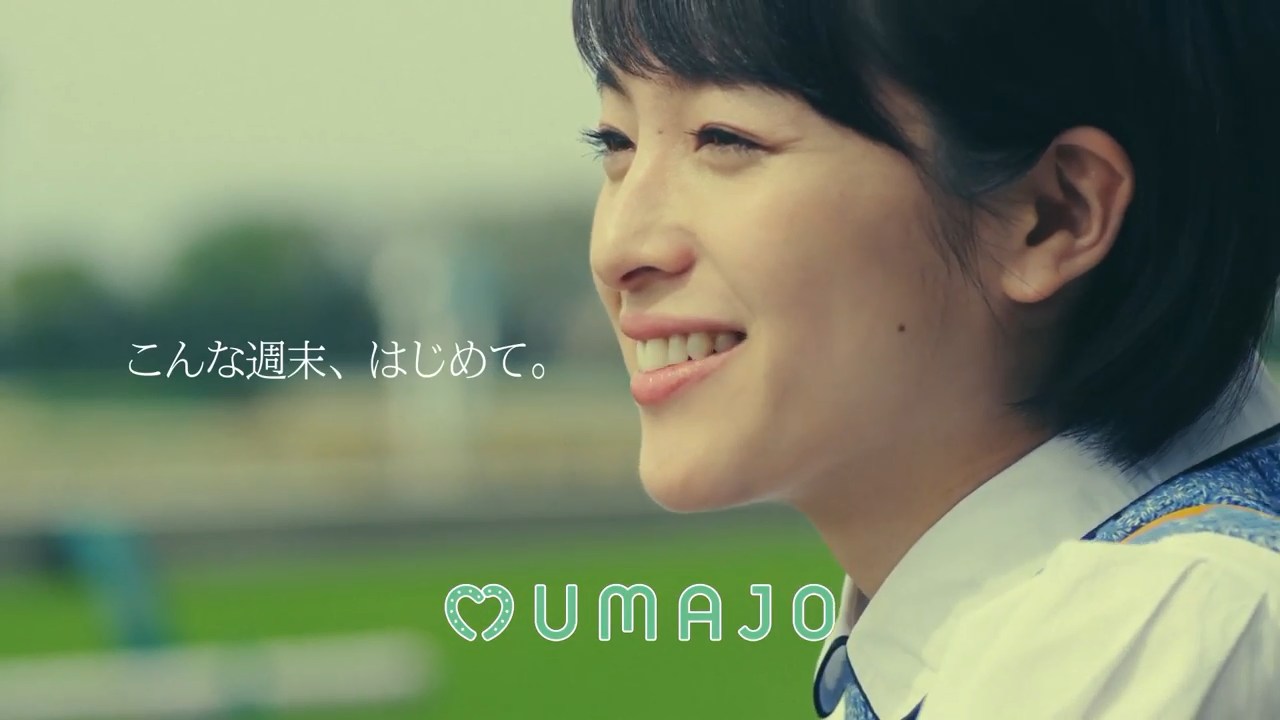 JRA CM UMAJO(ウマジョ) 「はじめての」篇 「FANになっちゃった」篇
