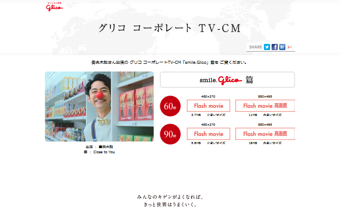 江崎グリコ CM 「smile.Glico」篇