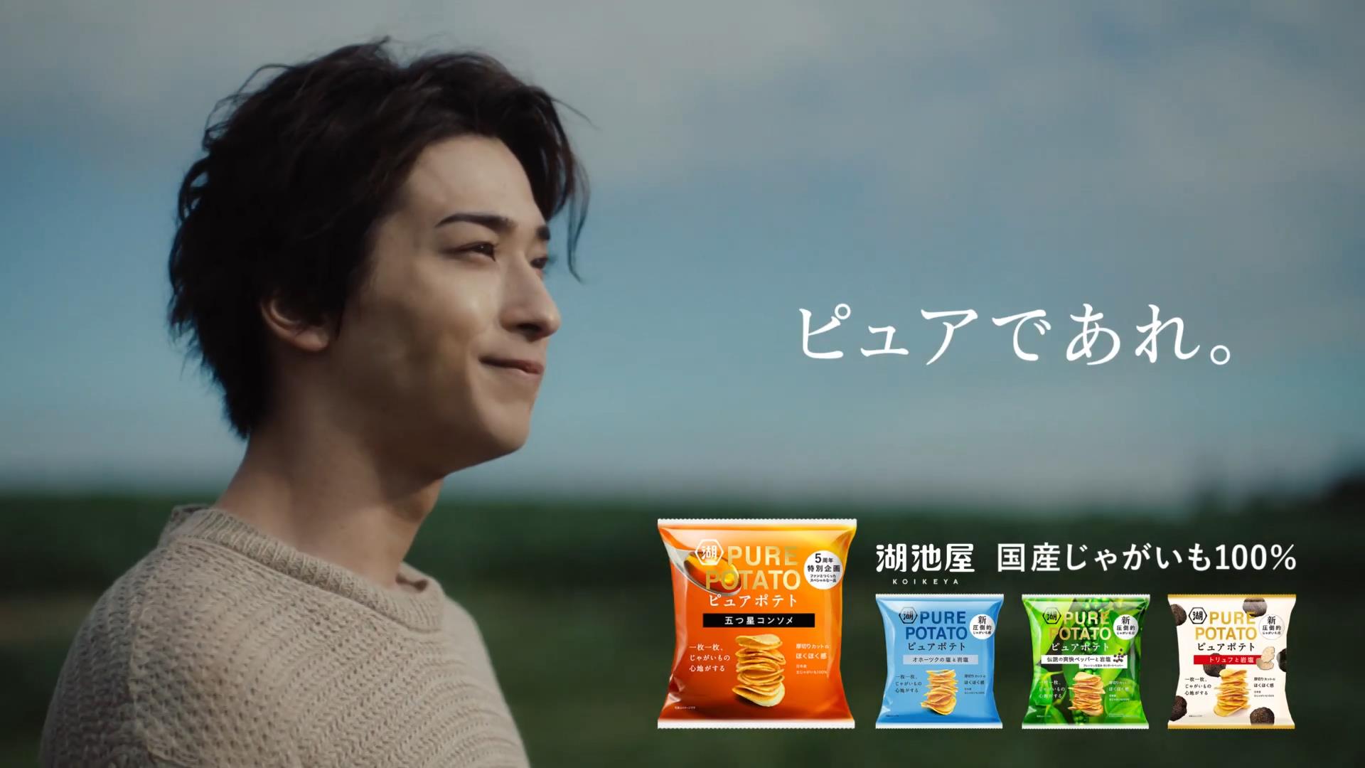 湖池屋 CM 「この男、ピュアにつき。」篇