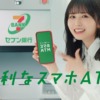 CM画像：「長濱ねるとスマホATM」篇