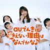 CM画像：auでんき「選んでナットク！」篇
