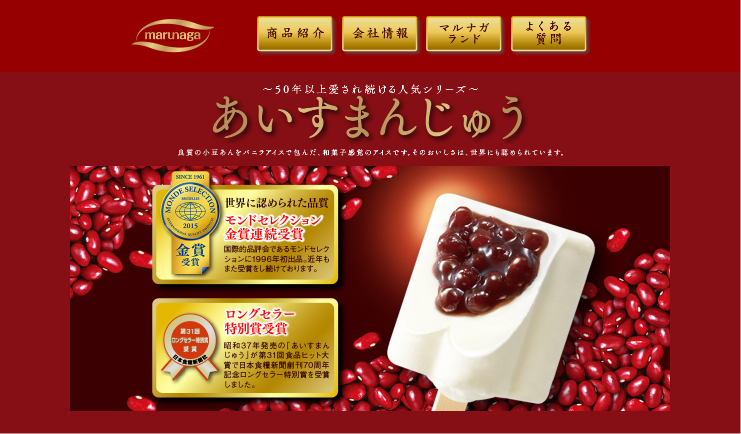 丸永製菓 CM あいすまんじゅう 「おいしいハーモニー」篇
