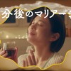 CM画像：「15分後のマリアージュ」篇