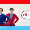 CM画像：「メルとも」篇