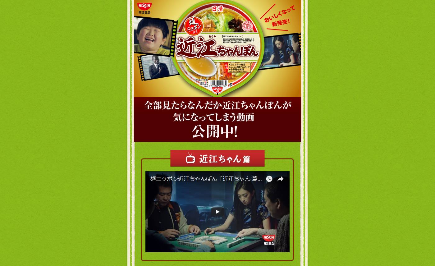 日清食品 CM 麺ニッポン・近江ちゃんぽん 「近江ちゃん」篇