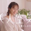 CM画像：美人空気 エコキューブ 見つめる夫篇