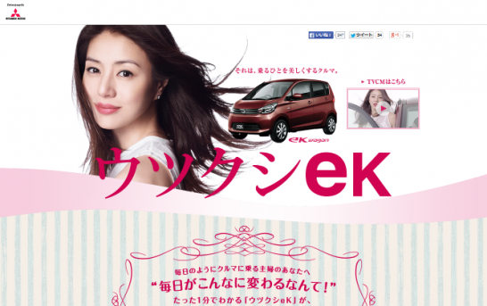 三菱自動車 CM eKワゴン 「ウツクシeK リヤビューモニター」篇