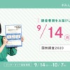 CM画像：統計局 国勢調査2020「調査書類届きます」篇