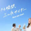 CM画像：三ツ矢サイダー・三ツ矢特濃 生田絵梨花 SHISHAMO SUPER BEAVER