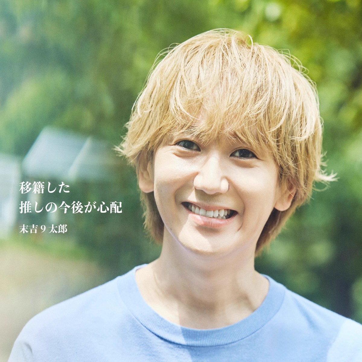 末吉9太郎