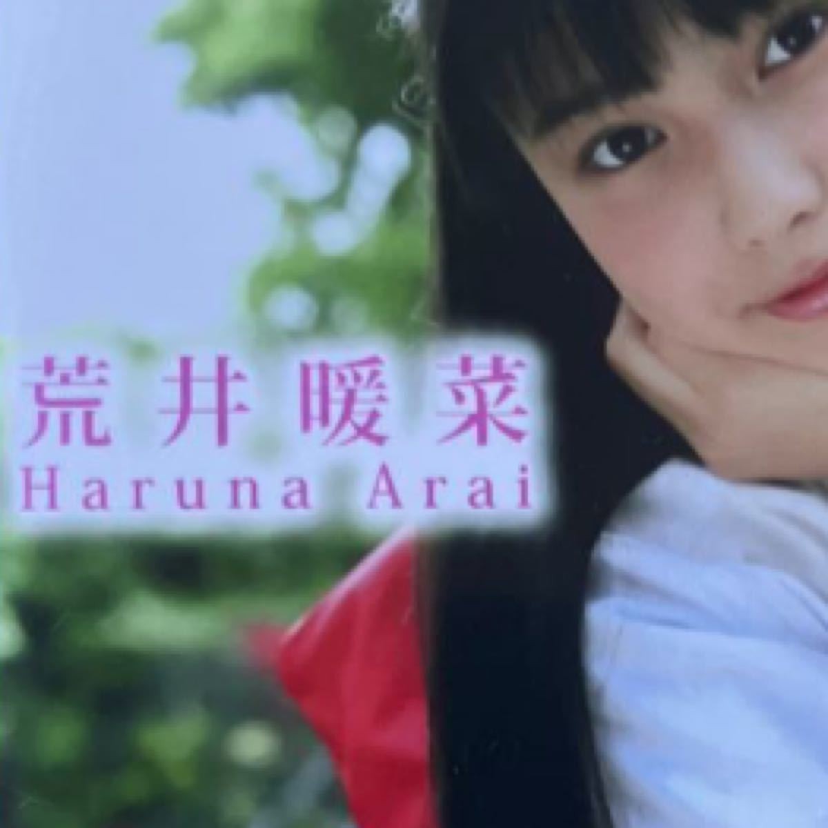 荒井暖菜