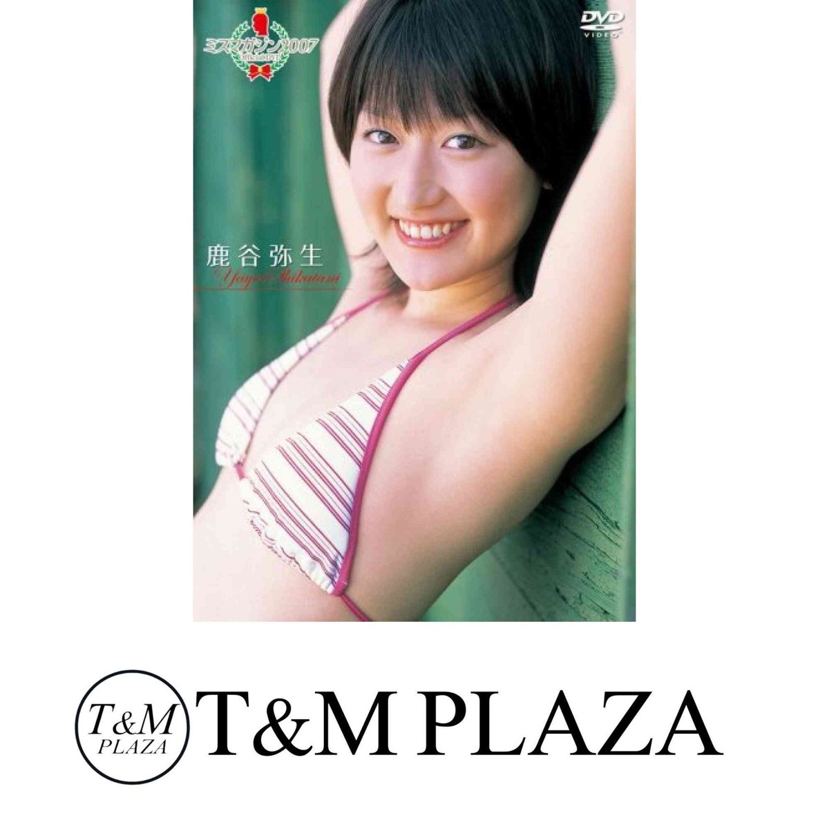 鹿谷弥生
