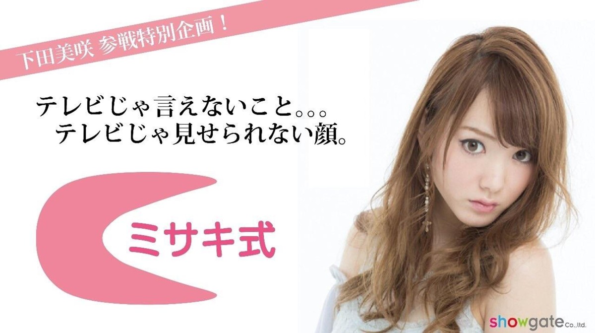 下田美咲